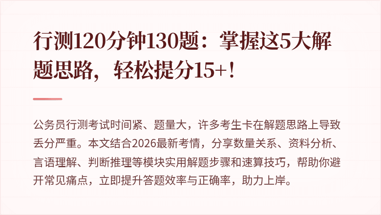 行测120分钟130题：掌握这5大解题思路，轻松提分15+！