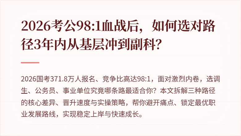 2026考公98:1血战后，如何选对路径3年内从基层冲到副科？