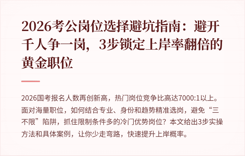 2026考公岗位选择避坑指南：避开千人争一岗，3步锁定上岸率翻倍的黄金职位