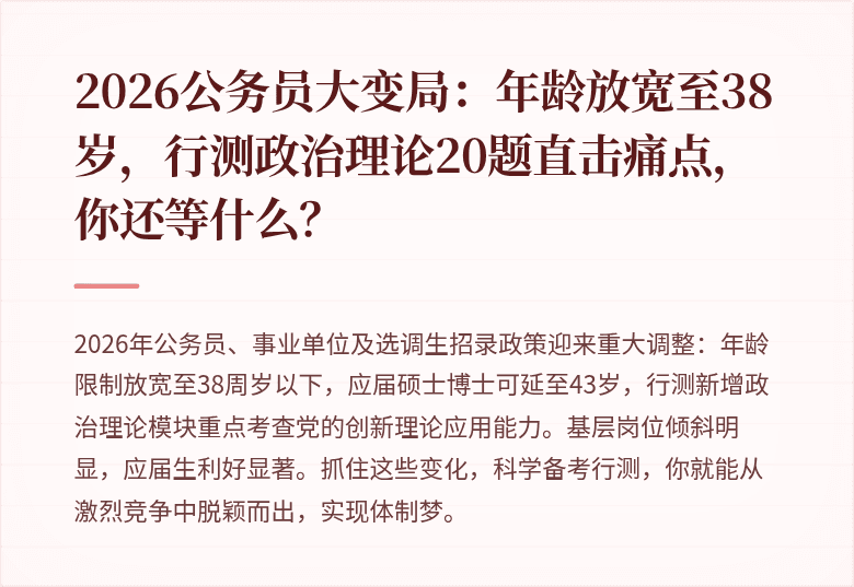 2026公务员大变局：年龄放宽至38岁，行测政治理论20题直击痛点，你还等什么？