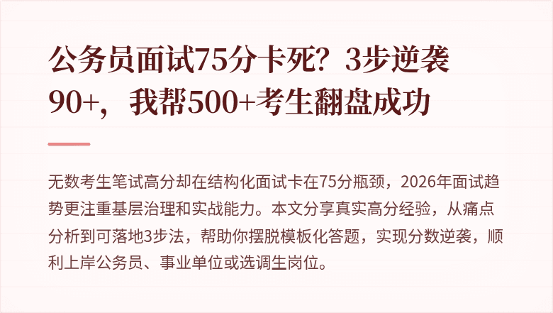 公务员面试75分卡死？3步逆袭90+，我帮500+考生翻盘成功