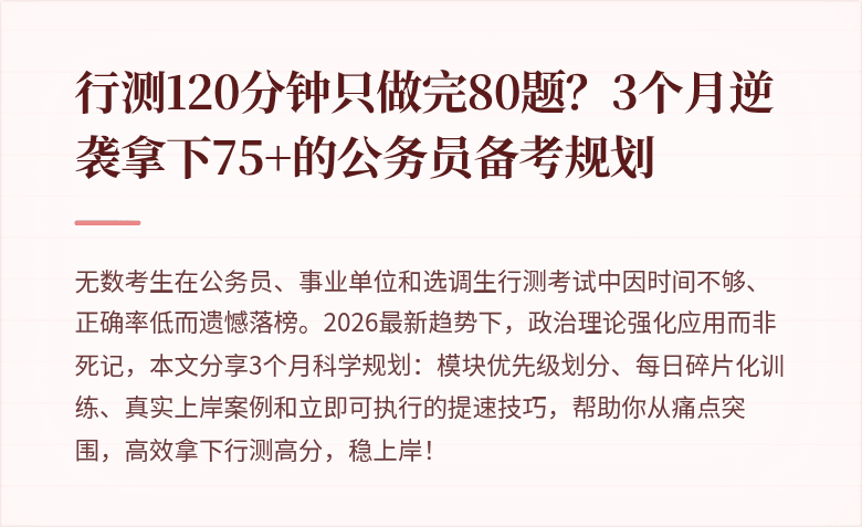 行测120分钟只做完80题？3个月逆袭拿下75+的公务员备考规划