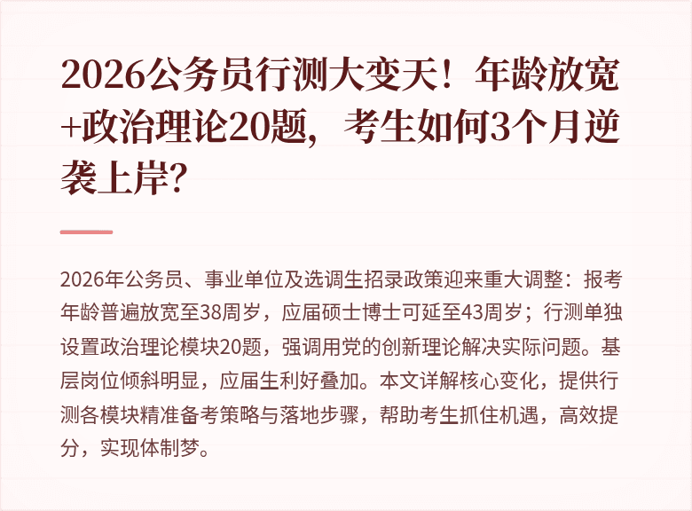 2026公务员行测大变天！年龄放宽+政治理论20题，考生如何3个月逆袭上岸？