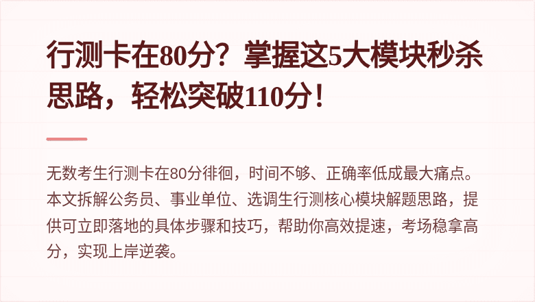 行测卡在80分？掌握这5大模块秒杀思路，轻松突破110分！
