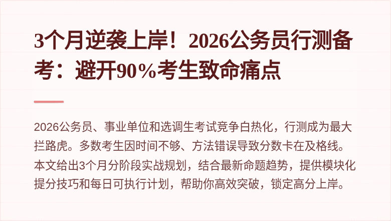 3个月逆袭上岸！2026公务员行测备考：避开90%考生致命痛点