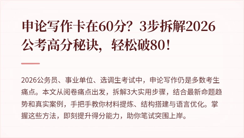 申论写作卡在60分？3步拆解2026公考高分秘诀，轻松破80！