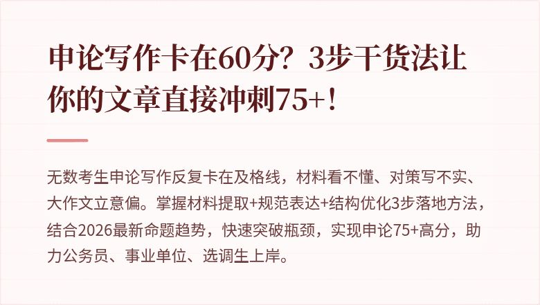 申论写作卡在60分？3步干货法让你的文章直接冲刺75+！