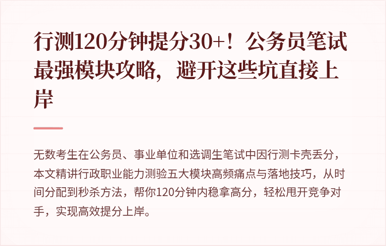 行测120分钟提分30+！公务员笔试最强模块攻略，避开这些坑直接上岸
