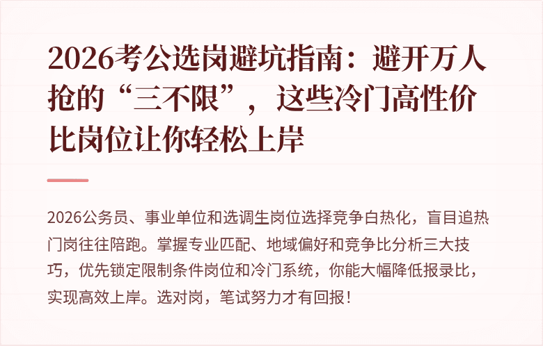 2026考公选岗避坑指南：避开万人抢的“三不限”，这些冷门高性价比岗位让你轻松上岸