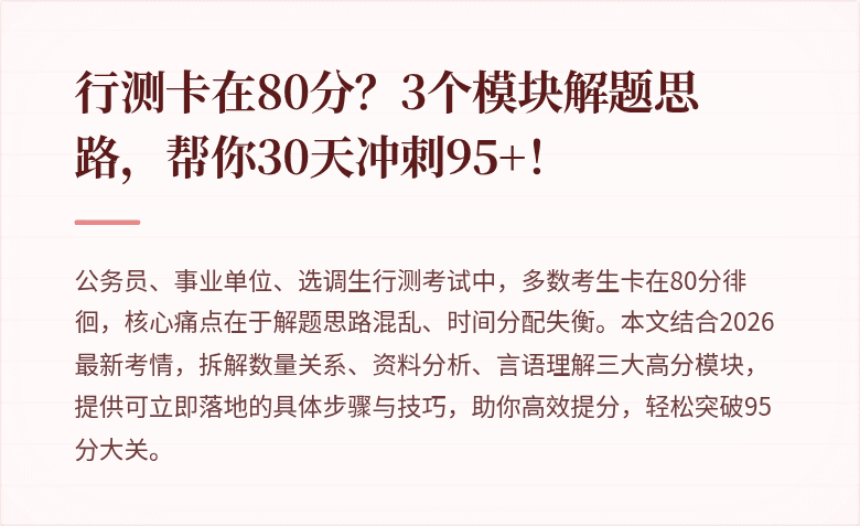 行测卡在80分？3个模块解题思路，帮你30天冲刺95+！