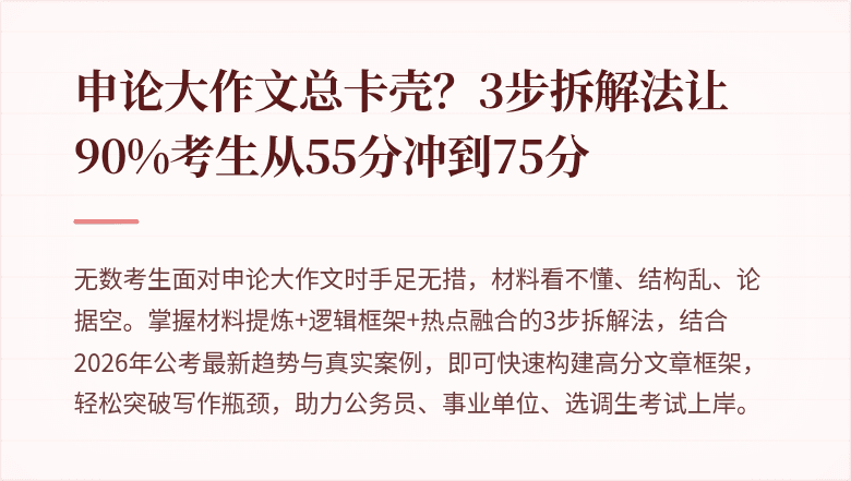 申论大作文总卡壳？3步拆解法让90%考生从55分冲到75分