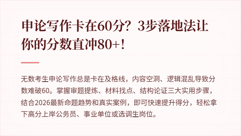 申论写作卡在60分？3步落地法让你的分数直冲80+！