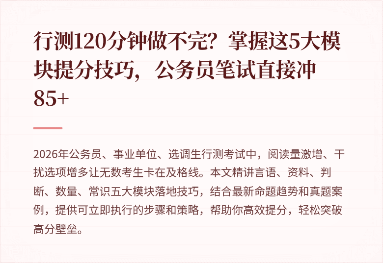 行测120分钟做不完？掌握这5大模块提分技巧，公务员笔试直接冲85+