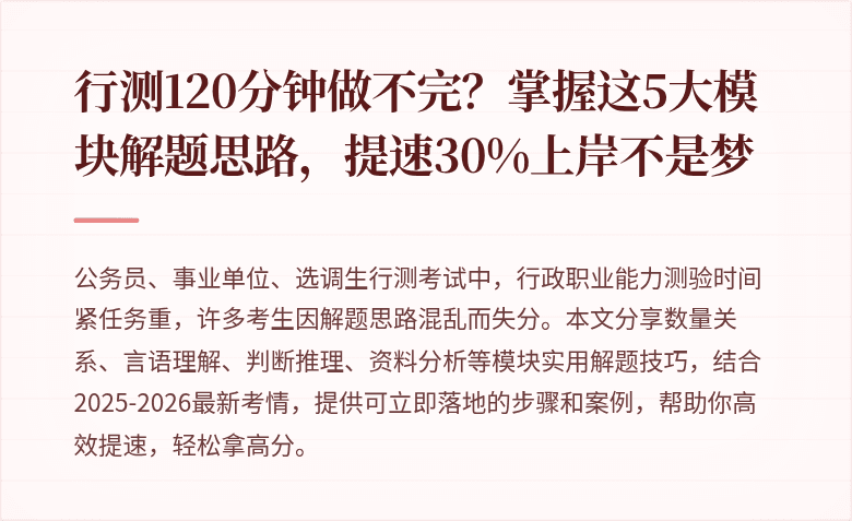 行测120分钟做不完？掌握这5大模块解题思路，提速30%上岸不是梦