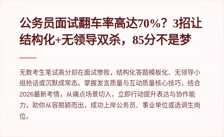公务员面试翻车率高达70%？3招让结构化+无领导双杀，85分不是梦