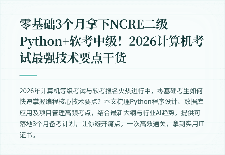 零基础3个月拿下NCRE二级Python+软考中级！2026计算机考试最强技术要点干货