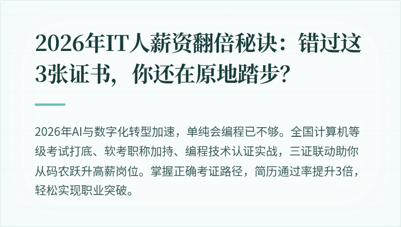 2026年IT人薪资翻倍秘诀：错过这3张证书，你还在原地踏步？