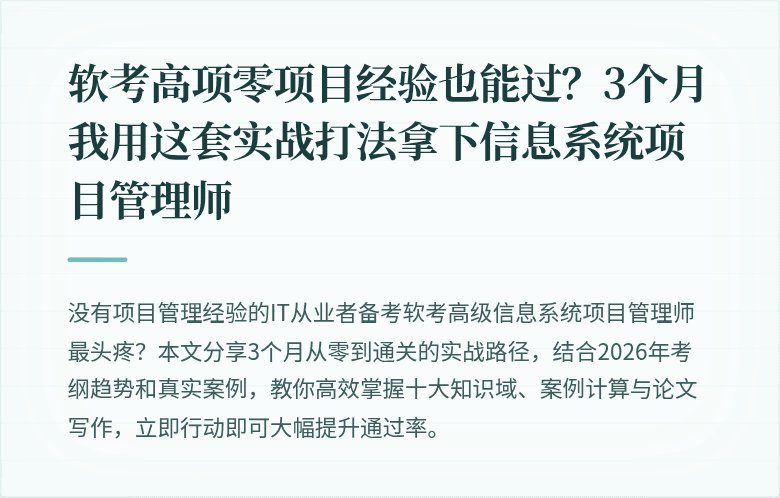软考高项零项目经验也能过？3个月我用这套实战打法拿下信息系统项目管理师