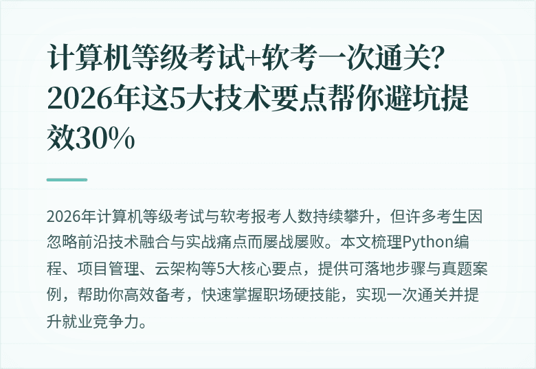 计算机等级考试+软考一次通关？2026年这5大技术要点帮你避坑提效30%