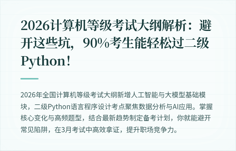 2026计算机等级考试大纲解析：避开这些坑，90%考生能轻松过二级Python！
