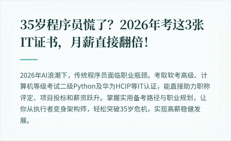 35岁程序员慌了？2026年考这3张IT证书，月薪直接翻倍！