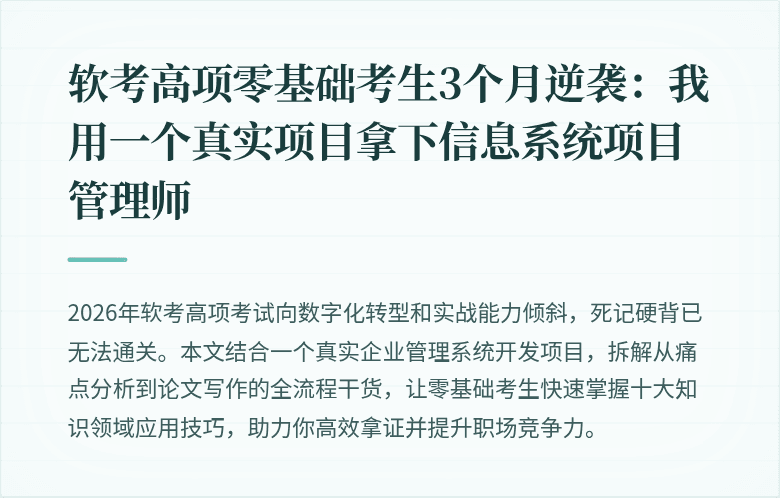 软考高项零基础考生3个月逆袭：我用一个真实项目拿下信息系统项目管理师