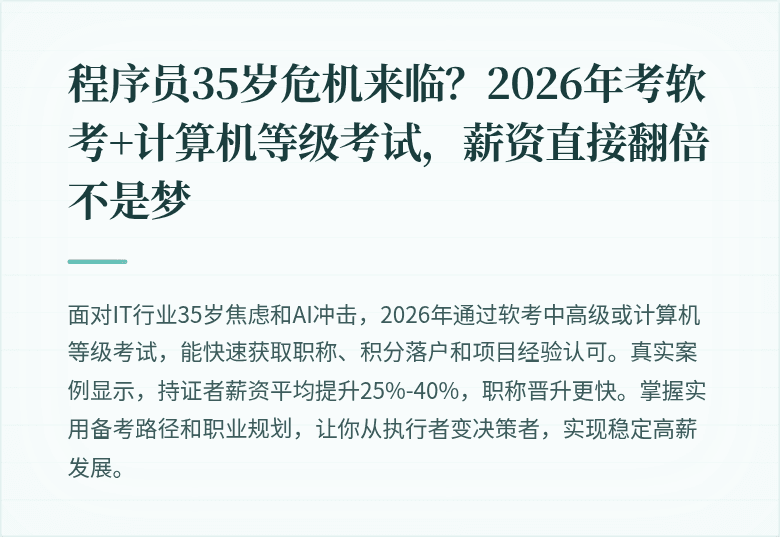 程序员35岁危机来临？2026年考软考+计算机等级考试，薪资直接翻倍不是梦