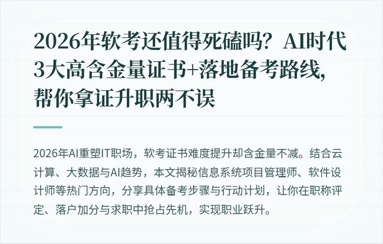 2026年软考还值得死磕吗？AI时代3大高含金量证书+落地备考路线，帮你拿证升职两不误