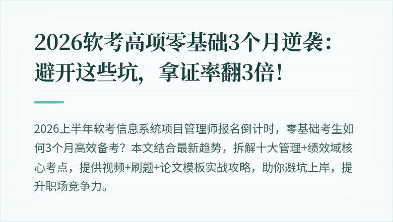 2026软考高项零基础3个月逆袭：避开这些坑，拿证率翻3倍！