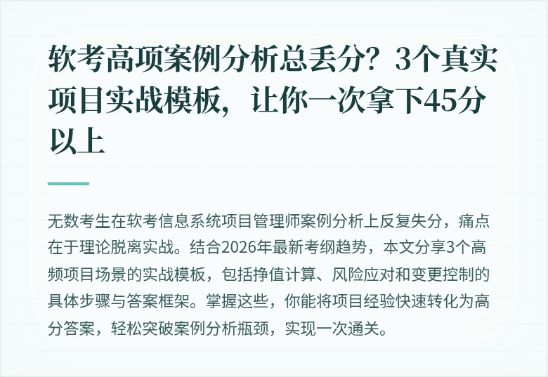 软考高项案例分析总丢分？3个真实项目实战模板，让你一次拿下45分以上
