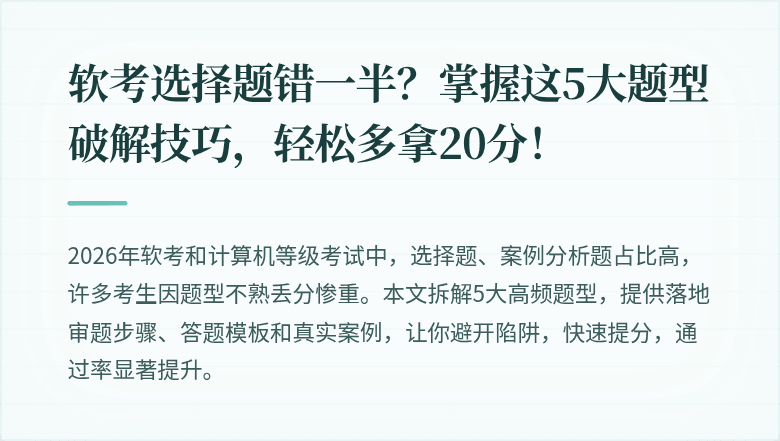 软考选择题错一半？掌握这5大题型破解技巧，轻松多拿20分！