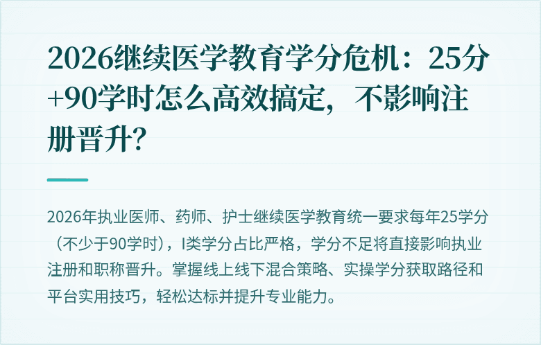 2026继续医学教育学分危机：25分+90学时怎么高效搞定，不影响注册晋升？