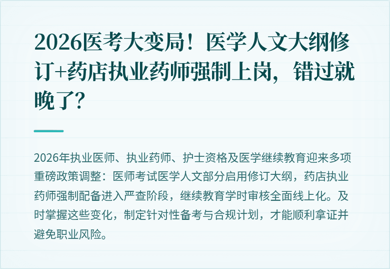 2026医考大变局！医学人文大纲修订+药店执业药师强制上岗，错过就晚了？