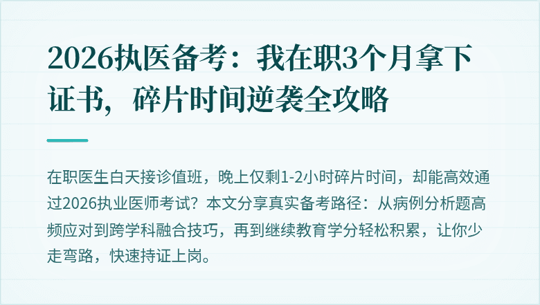 2026执医备考：我在职3个月拿下证书，碎片时间逆袭全攻略
