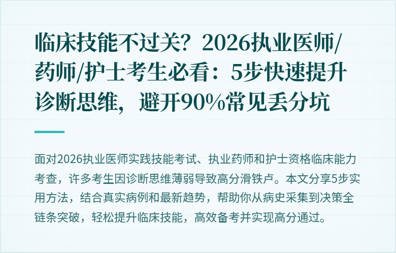 临床技能不过关？2026执业医师/药师/护士考生必看：5步快速提升诊断思维，避开90%常见丢分坑