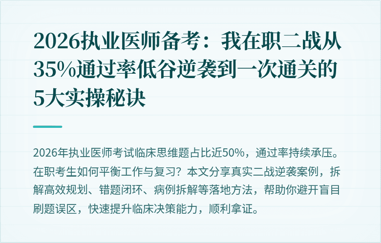 2026执业医师备考：我在职二战从35%通过率低谷逆袭到一次通关的5大实操秘诀