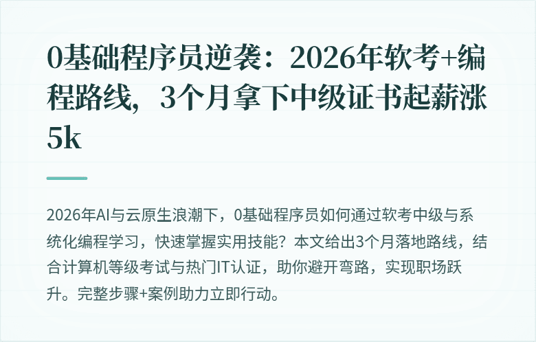0基础程序员逆袭：2026年软考+编程路线，3个月拿下中级证书起薪涨5k