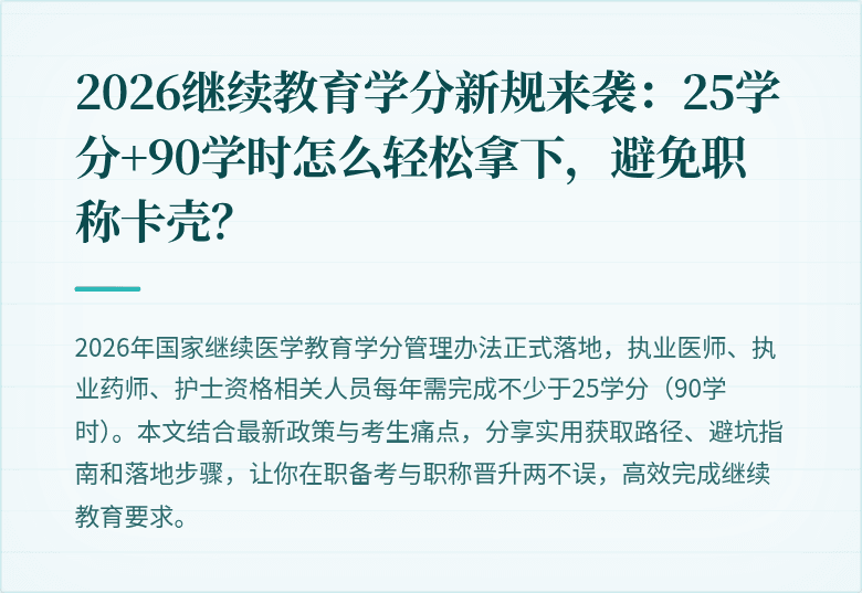 2026继续教育学分新规来袭：25学分+90学时怎么轻松拿下，避免职称卡壳？