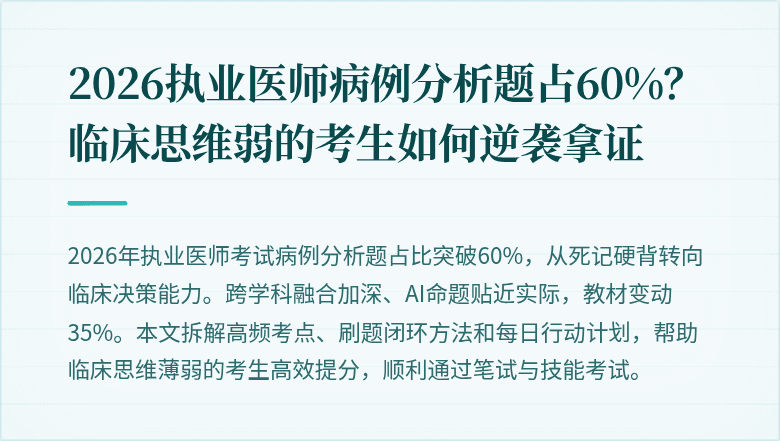 2026执业医师病例分析题占60%？临床思维弱的考生如何逆袭拿证