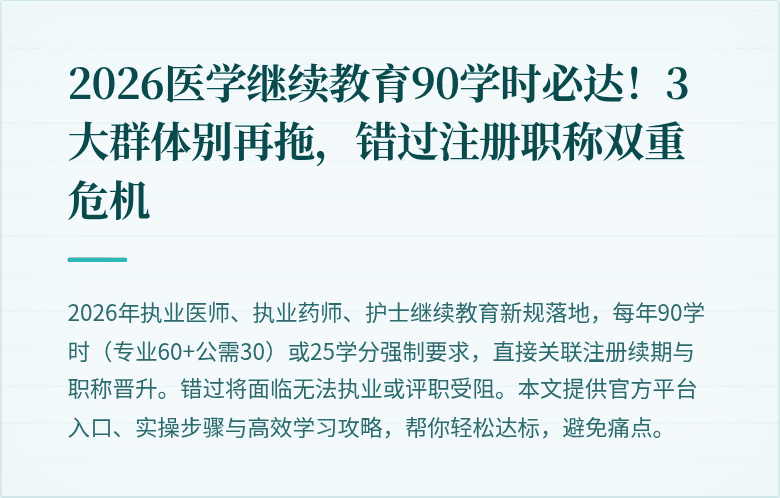 2026医学继续教育90学时必达！3大群体别再拖，错过注册职称双重危机