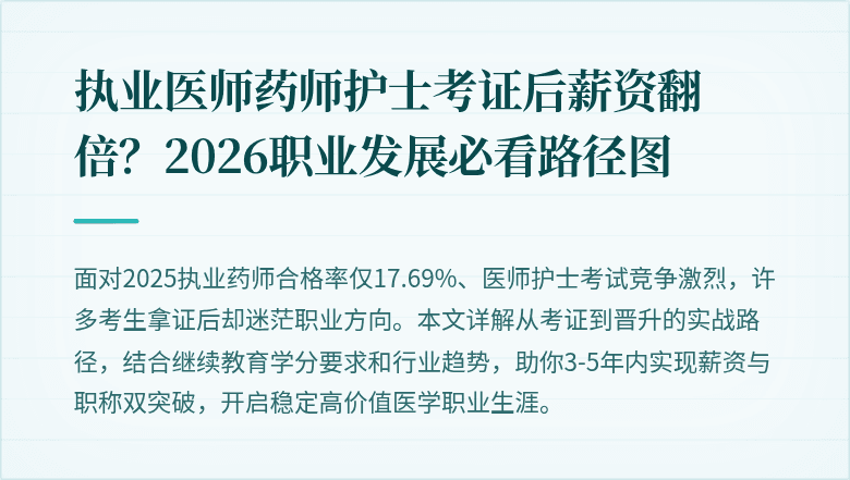 执业医师药师护士考证后薪资翻倍？2026职业发展必看路径图