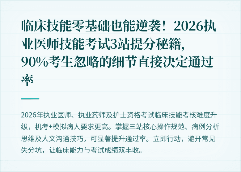 临床技能零基础也能逆袭！2026执业医师技能考试3站提分秘籍，90%考生忽略的细节直接决定通过率