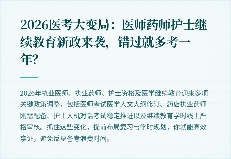 2026医考大变局：医师药师护士继续教育新政来袭，错过就多考一年？