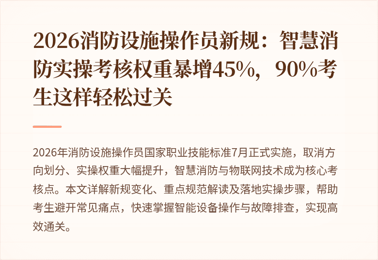 2026消防设施操作员新规：智慧消防实操考核权重暴增45%，90%考生这样轻松过关