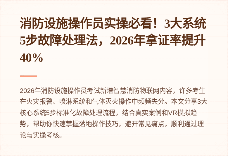消防设施操作员实操必看！3大系统5步故障处理法，2026年拿证率提升40%