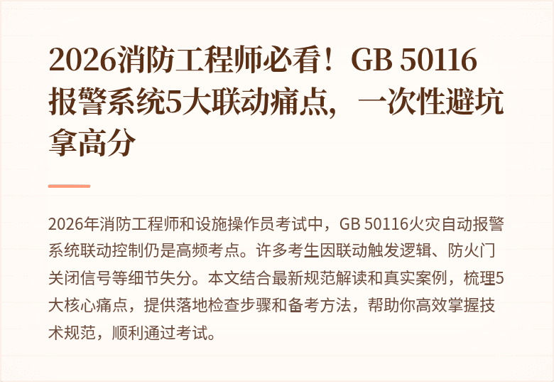 2026消防工程师必看！GB 50116报警系统5大联动痛点，一次性避坑拿高分