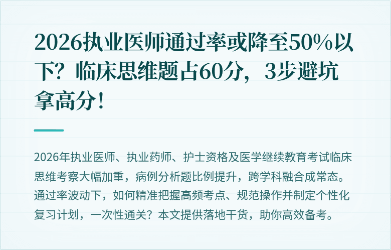 2026执业医师通过率或降至50%以下？临床思维题占60分，3步避坑拿高分！