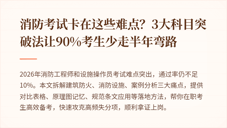 消防考试卡在这些难点？3大科目突破法让90%考生少走半年弯路