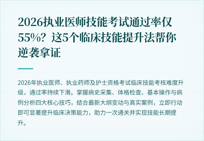 2026执业医师技能考试通过率仅55%？这5个临床技能提升法帮你逆袭拿证