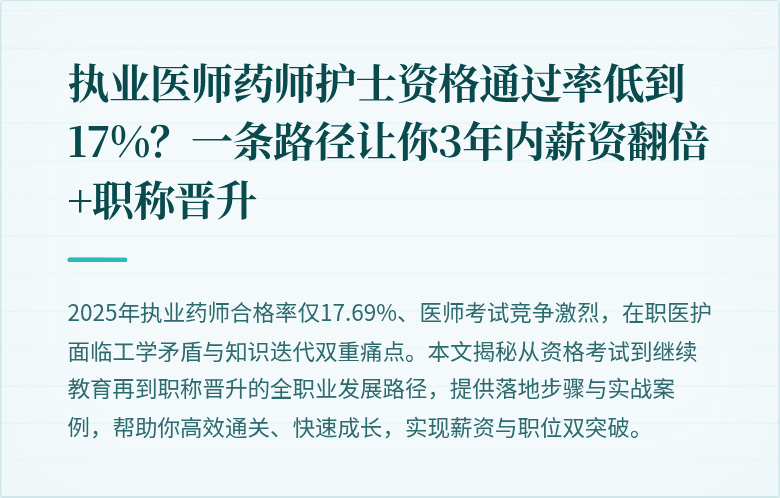 执业医师药师护士资格通过率低到17%？一条路径让你3年内薪资翻倍+职称晋升